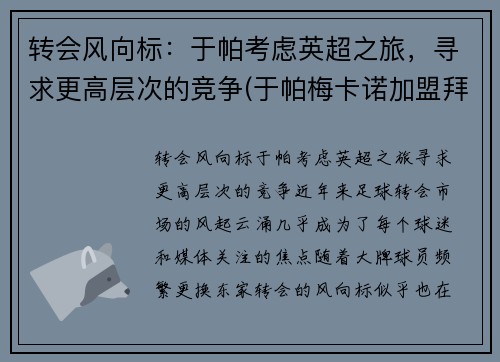 转会风向标：于帕考虑英超之旅，寻求更高层次的竞争(于帕梅卡诺加盟拜仁)