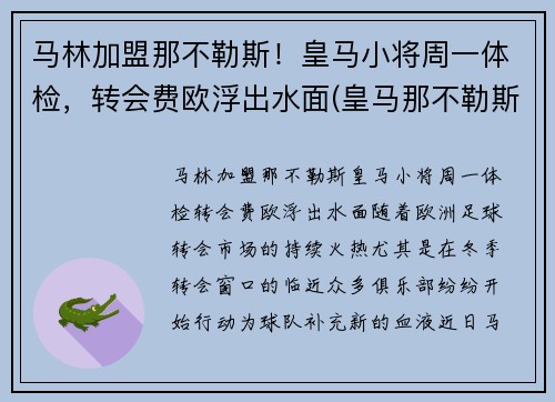 马林加盟那不勒斯！皇马小将周一体检，转会费欧浮出水面(皇马那不勒斯第一回合)