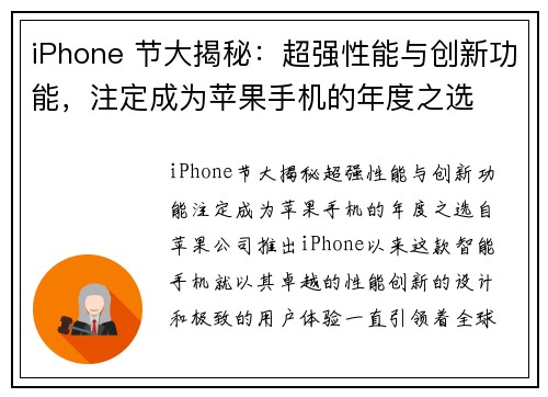 iPhone 节大揭秘：超强性能与创新功能，注定成为苹果手机的年度之选