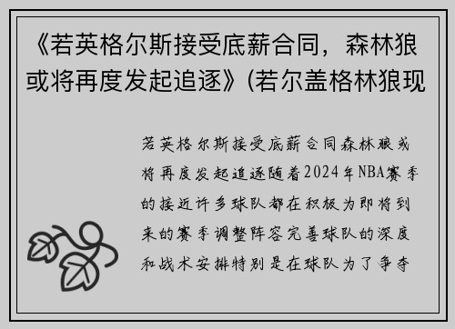 《若英格尔斯接受底薪合同，森林狼或将再度发起追逐》(若尔盖格林狼现状)