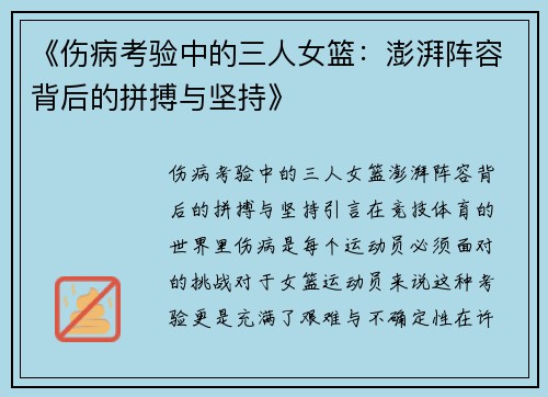 《伤病考验中的三人女篮：澎湃阵容背后的拼搏与坚持》