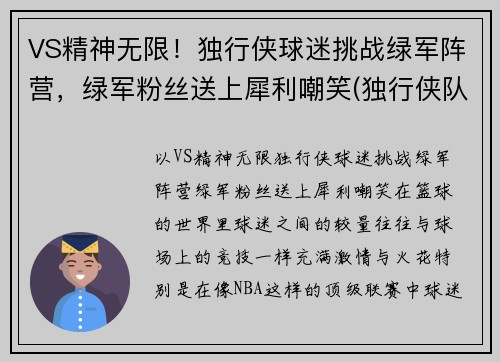 VS精神无限！独行侠球迷挑战绿军阵营，绿军粉丝送上犀利嘲笑(独行侠队的比赛)