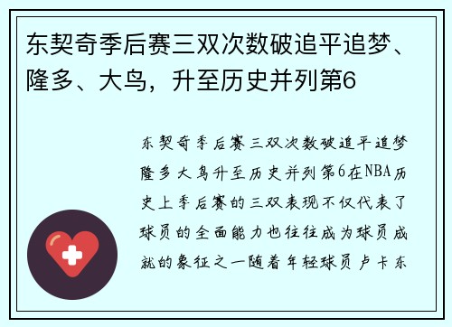 东契奇季后赛三双次数破追平追梦、隆多、大鸟，升至历史并列第6