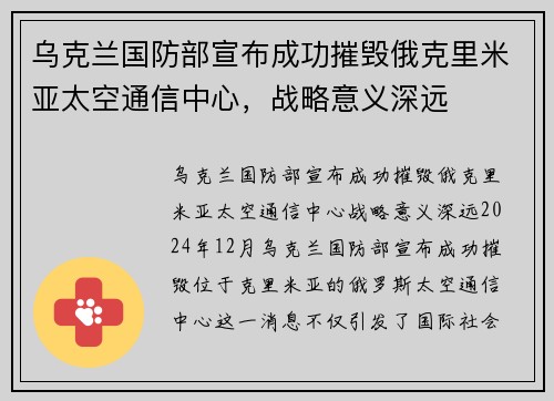 乌克兰国防部宣布成功摧毁俄克里米亚太空通信中心，战略意义深远