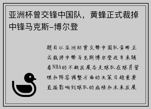 亚洲杯曾交锋中国队，黄蜂正式裁掉中锋马克斯-博尔登