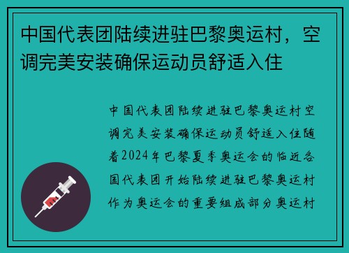 中国代表团陆续进驻巴黎奥运村，空调完美安装确保运动员舒适入住