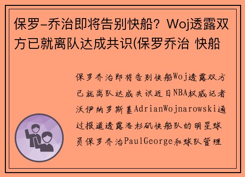 保罗-乔治即将告别快船？Woj透露双方已就离队达成共识(保罗乔治 快船队)