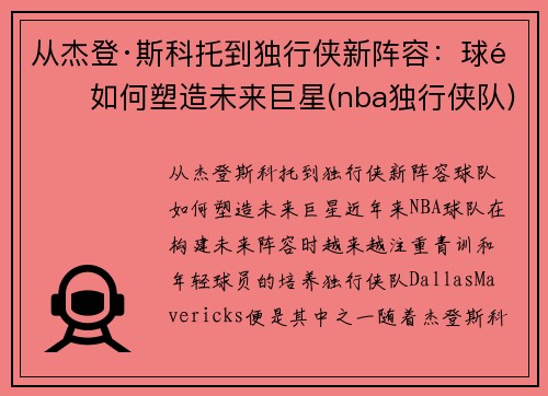 从杰登·斯科托到独行侠新阵容：球队如何塑造未来巨星(nba独行侠队)