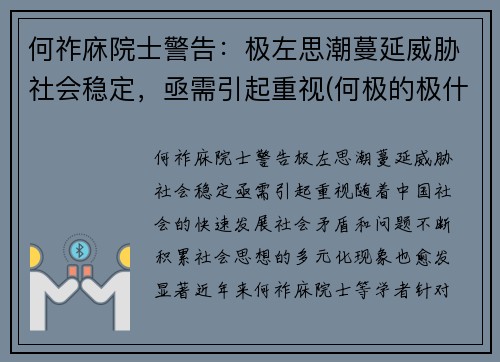 何祚庥院士警告：极左思潮蔓延威胁社会稳定，亟需引起重视(何极的极什么意思)