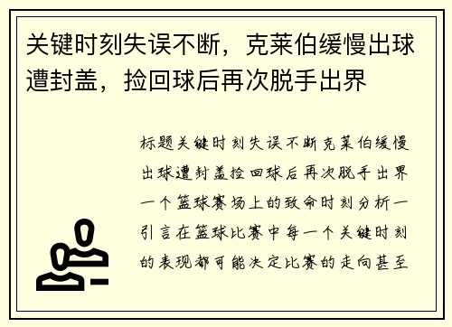 关键时刻失误不断，克莱伯缓慢出球遭封盖，捡回球后再次脱手出界