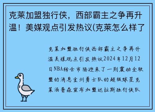 克莱加盟独行侠，西部霸主之争再升温！美媒观点引发热议(克莱怎么样了)