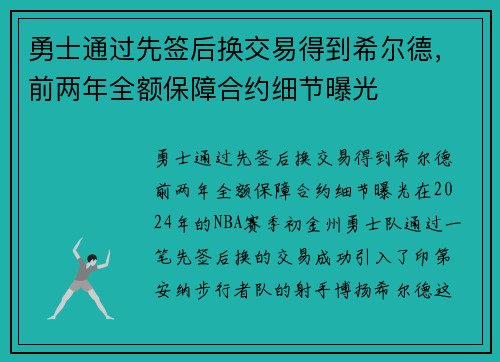 勇士通过先签后换交易得到希尔德，前两年全额保障合约细节曝光