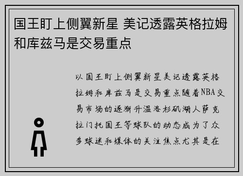 国王盯上侧翼新星 美记透露英格拉姆和库兹马是交易重点