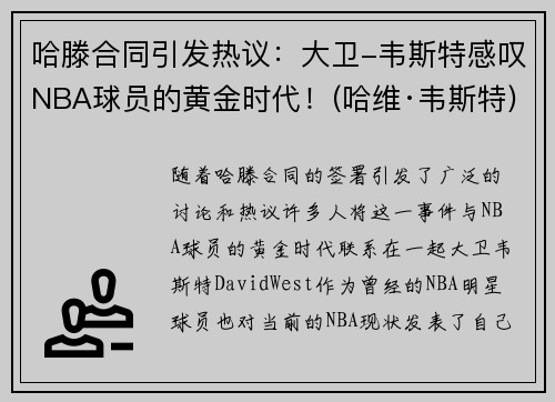 哈滕合同引发热议：大卫-韦斯特感叹NBA球员的黄金时代！(哈维·韦斯特)