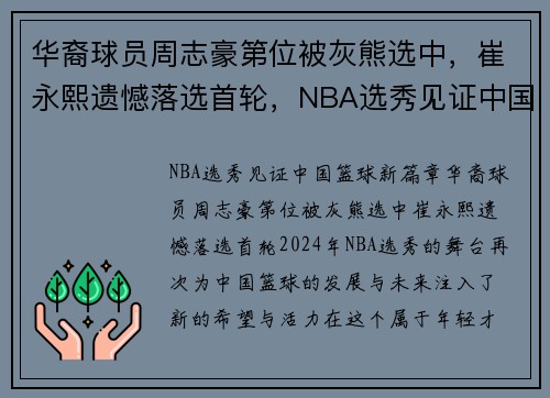 华裔球员周志豪第位被灰熊选中，崔永熙遗憾落选首轮，NBA选秀见证中国篮球新篇章