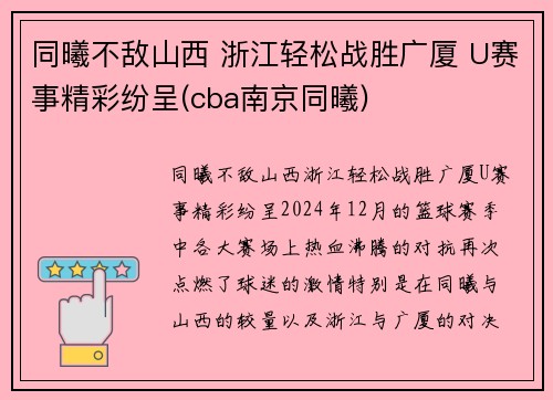 同曦不敌山西 浙江轻松战胜广厦 U赛事精彩纷呈(cba南京同曦)