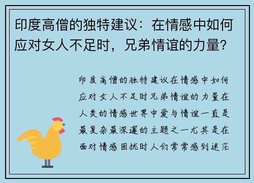 印度高僧的独特建议：在情感中如何应对女人不足时，兄弟情谊的力量？