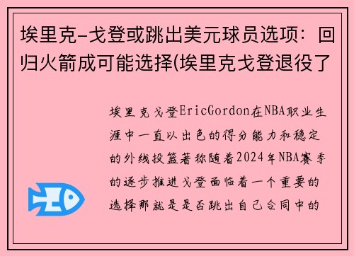 埃里克-戈登或跳出美元球员选项：回归火箭成可能选择(埃里克戈登退役了吗)