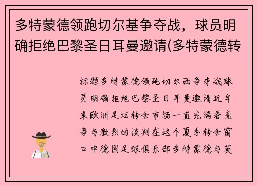 多特蒙德领跑切尔基争夺战，球员明确拒绝巴黎圣日耳曼邀请(多特蒙德转会切尔西)