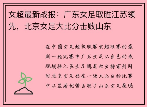 女超最新战报：广东女足取胜江苏领先，北京女足大比分击败山东