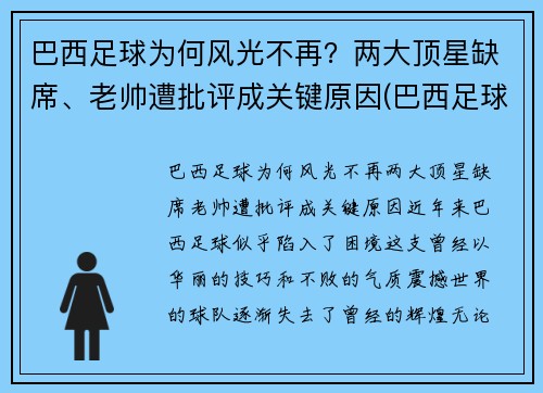 巴西足球为何风光不再？两大顶星缺席、老帅遭批评成关键原因(巴西足球联赛为什么不出名)