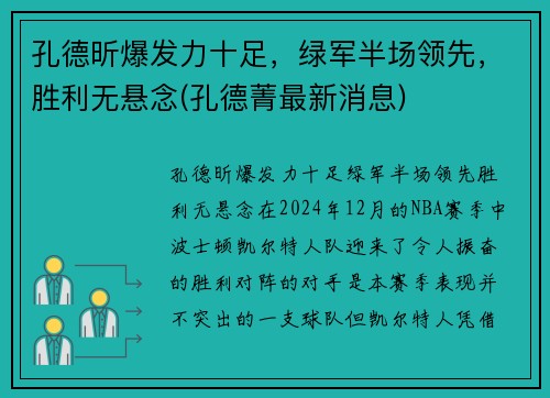 孔德昕爆发力十足，绿军半场领先，胜利无悬念(孔德菁最新消息)