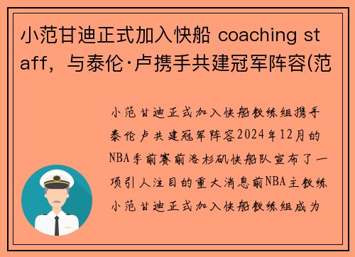 小范甘迪正式加入快船 coaching staff，与泰伦·卢携手共建冠军阵容(范甘迪解说)