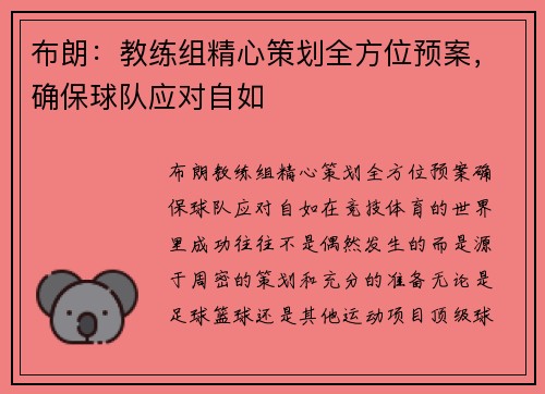 布朗：教练组精心策划全方位预案，确保球队应对自如