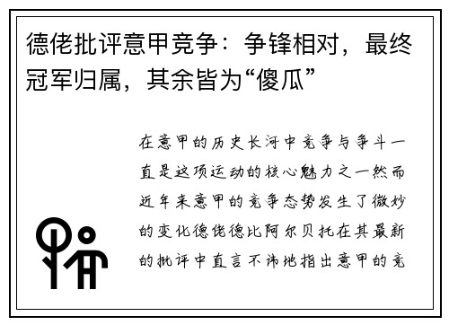 德佬批评意甲竞争：争锋相对，最终冠军归属，其余皆为“傻瓜”