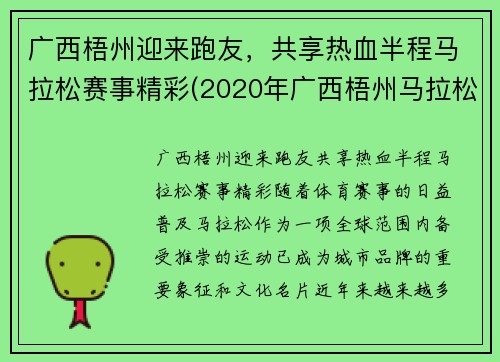 广西梧州迎来跑友，共享热血半程马拉松赛事精彩(2020年广西梧州马拉松什么时间)