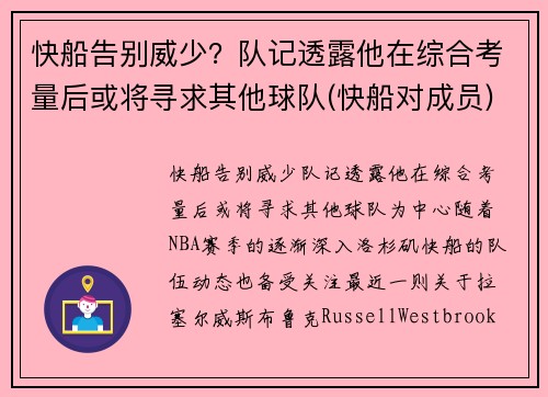 快船告别威少？队记透露他在综合考量后或将寻求其他球队(快船对成员)