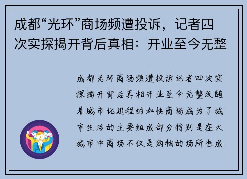 成都“光环”商场频遭投诉，记者四次实探揭开背后真相：开业至今无整改