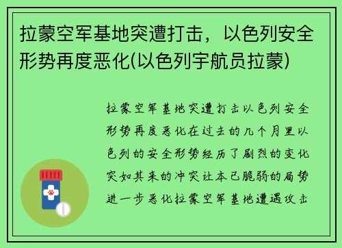 拉蒙空军基地突遭打击，以色列安全形势再度恶化(以色列宇航员拉蒙)