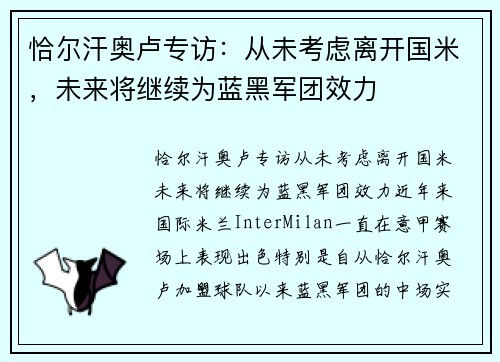 恰尔汗奥卢专访：从未考虑离开国米，未来将继续为蓝黑军团效力