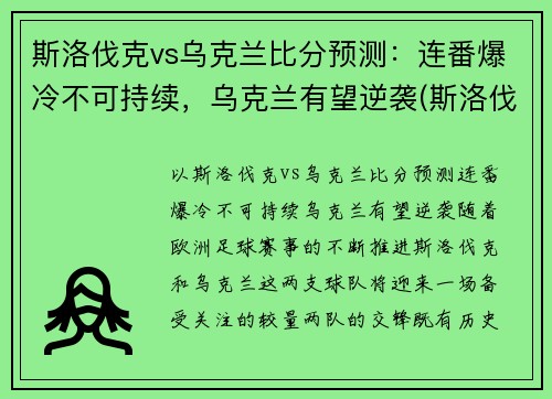 斯洛伐克vs乌克兰比分预测：连番爆冷不可持续，乌克兰有望逆袭(斯洛伐克vs捷克战绩)