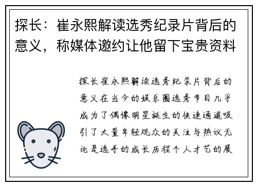 探长：崔永熙解读选秀纪录片背后的意义，称媒体邀约让他留下宝贵资料