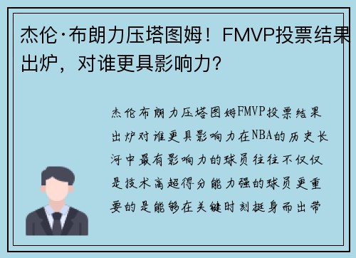 杰伦·布朗力压塔图姆！FMVP投票结果出炉，对谁更具影响力？