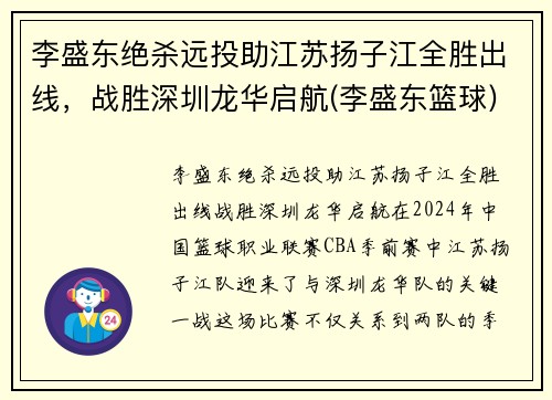 李盛东绝杀远投助江苏扬子江全胜出线，战胜深圳龙华启航(李盛东篮球)