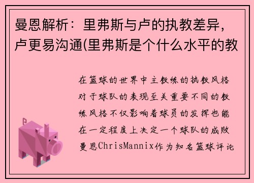 曼恩解析：里弗斯与卢的执教差异，卢更易沟通(里弗斯是个什么水平的教练)