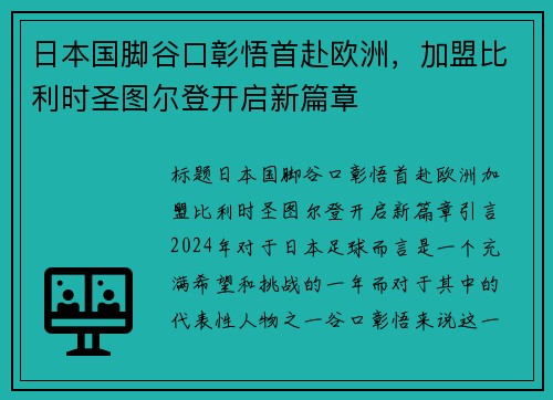 日本国脚谷口彰悟首赴欧洲，加盟比利时圣图尔登开启新篇章