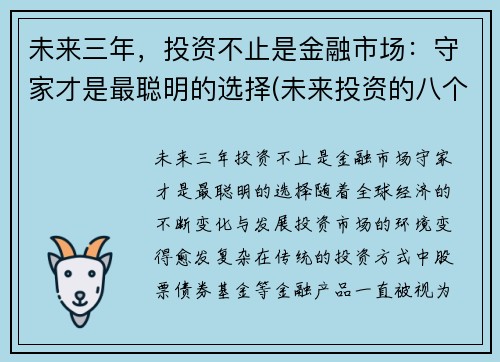 未来三年，投资不止是金融市场：守家才是最聪明的选择(未来投资的八个视角)