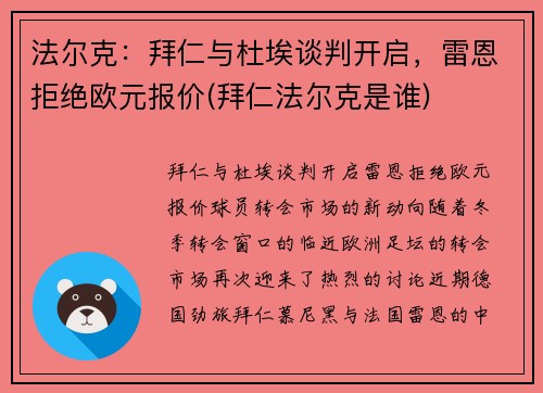 法尔克：拜仁与杜埃谈判开启，雷恩拒绝欧元报价(拜仁法尔克是谁)