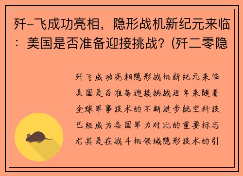 歼-飞成功亮相，隐形战机新纪元来临：美国是否准备迎接挑战？(歼二零隐形战机)