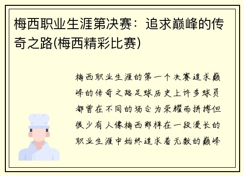 梅西职业生涯第决赛：追求巅峰的传奇之路(梅西精彩比赛)