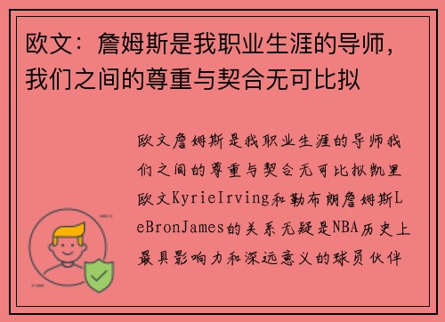 欧文：詹姆斯是我职业生涯的导师，我们之间的尊重与契合无可比拟