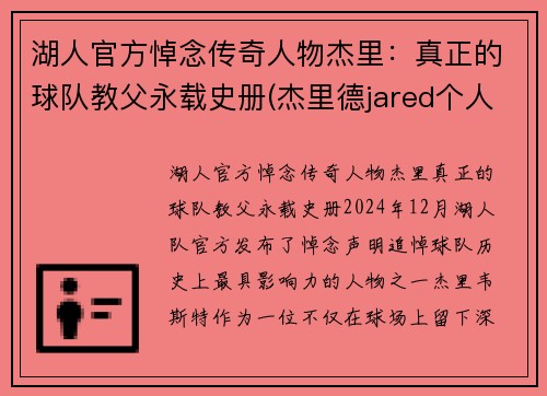 湖人官方悼念传奇人物杰里：真正的球队教父永载史册(杰里德jared个人资料)