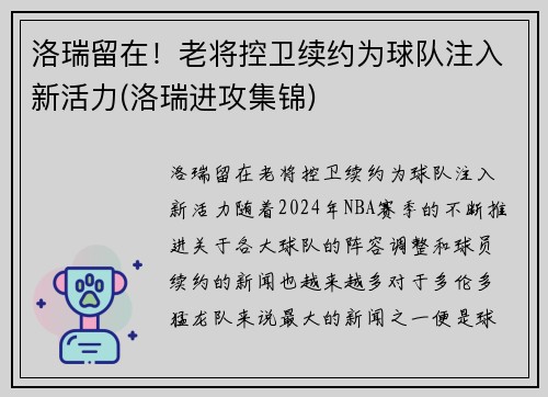 洛瑞留在！老将控卫续约为球队注入新活力(洛瑞进攻集锦)