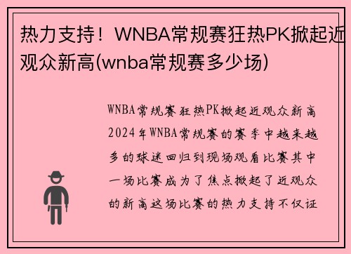 热力支持！WNBA常规赛狂热PK掀起近观众新高(wnba常规赛多少场)