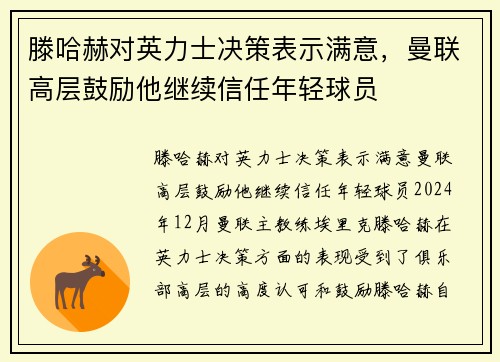 滕哈赫对英力士决策表示满意，曼联高层鼓励他继续信任年轻球员