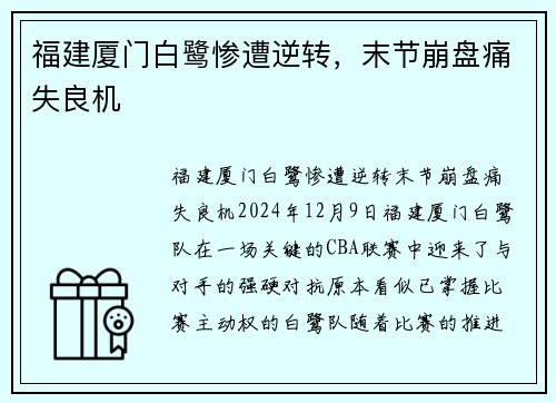 福建厦门白鹭惨遭逆转，末节崩盘痛失良机